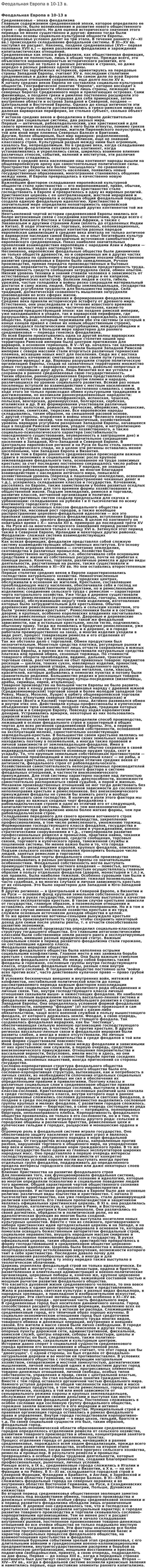 Феодальная Европа в 10-13 в.
