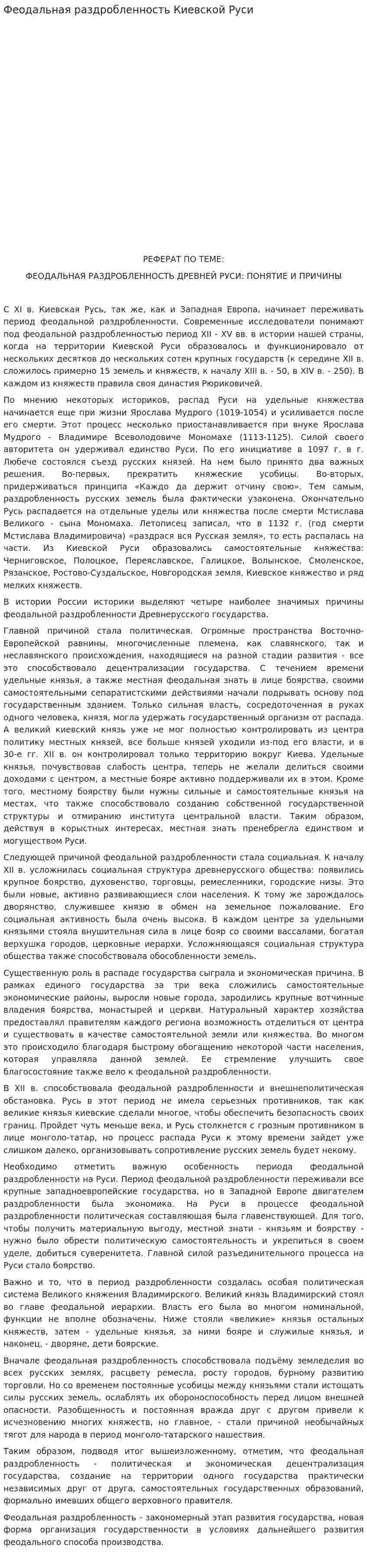 Феодальная раздробленность Киевской Руси