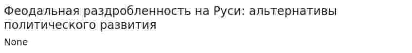 Феодальная раздробленность на Руси: альтернативы политического развития. 2