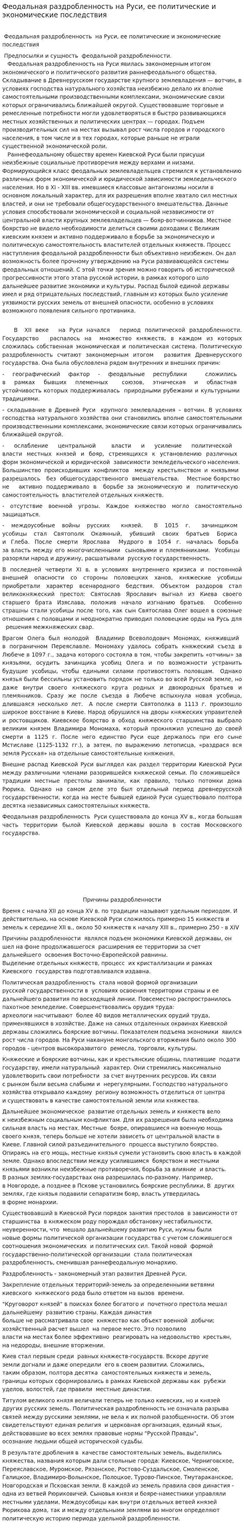 Феодальная раздробленность на Руси, ее политические и экономические последствия