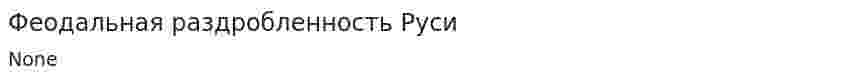 Феодальная раздробленность Руси. 3