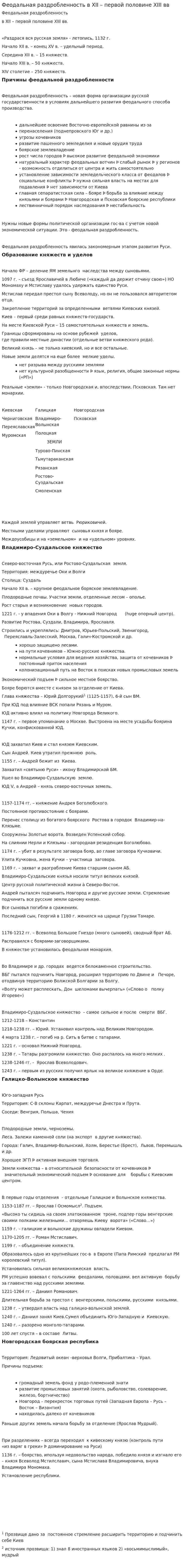 Феодальная раздробленность в XII – первой половине XIII вв