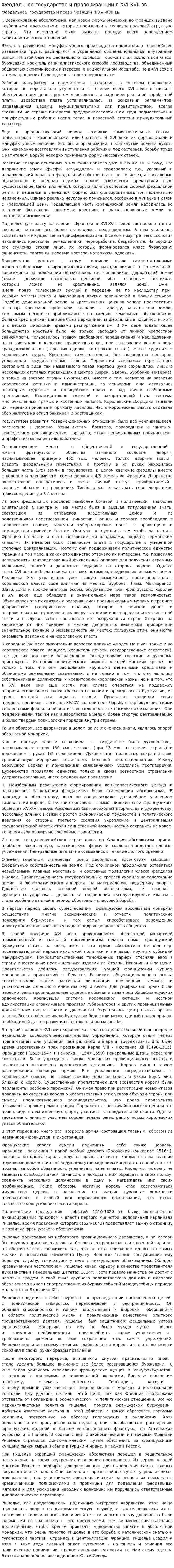 Феодальное государство и право Франции в XVI-XVII вв.