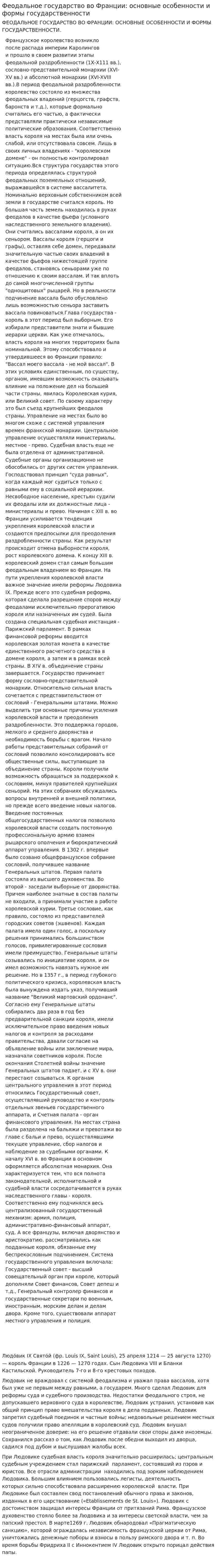 Феодальное государство во Франции: основные особенности и формы государственности