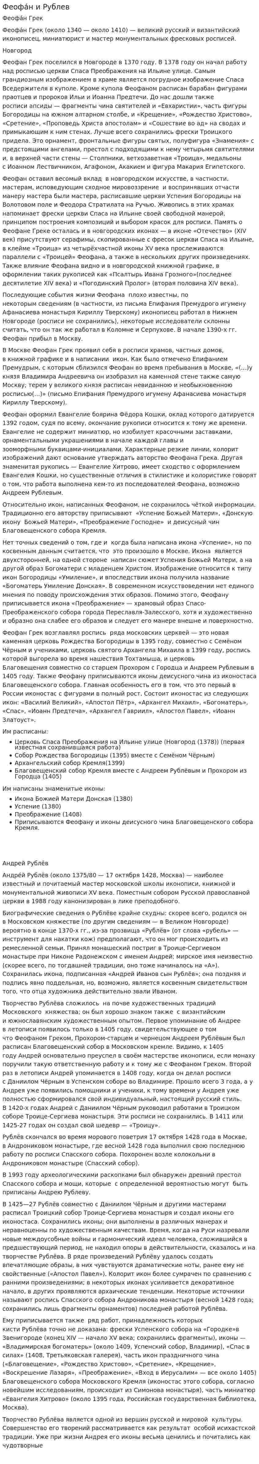 Феофа́н и Рублев