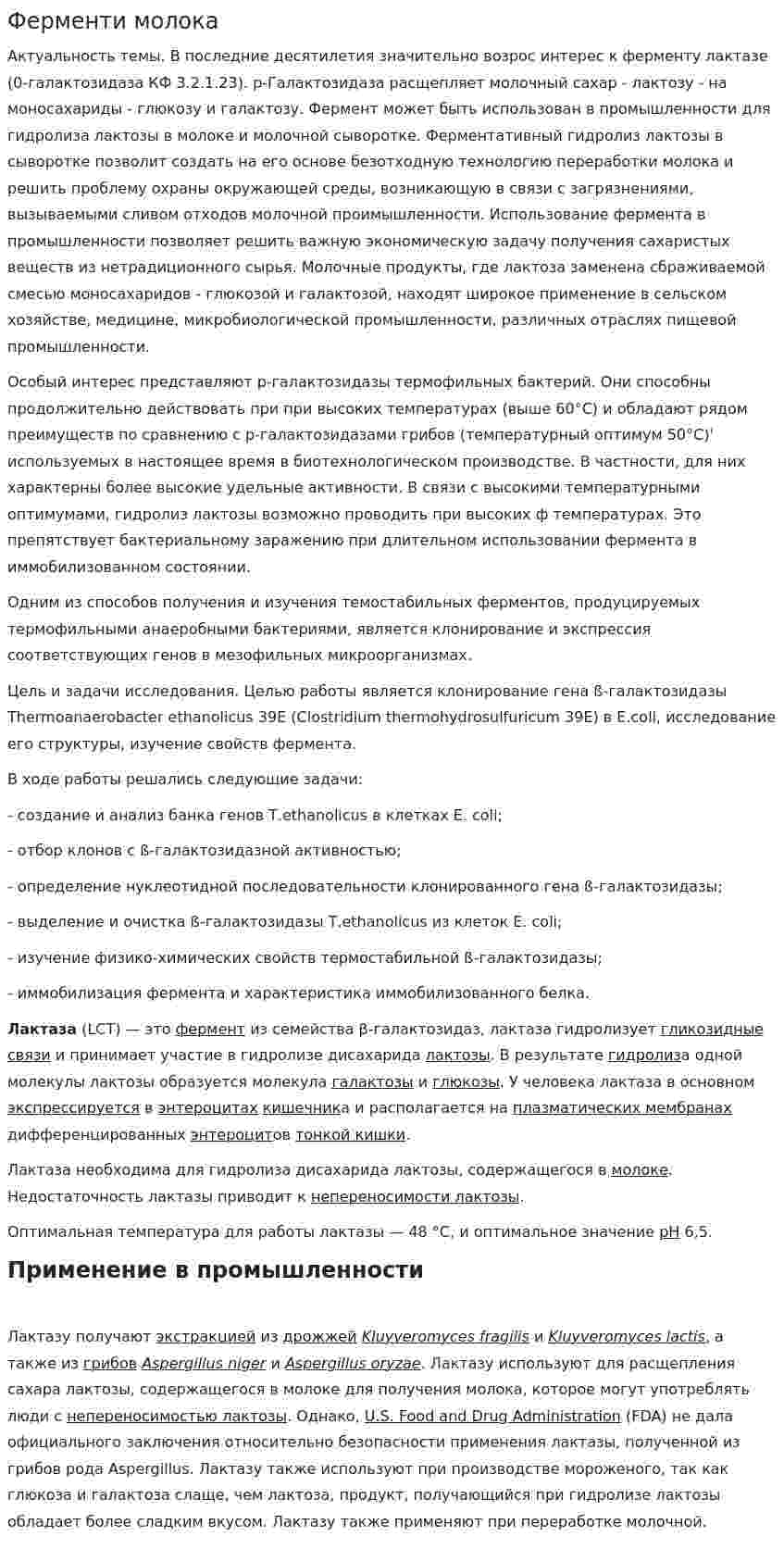 Ферменти молока