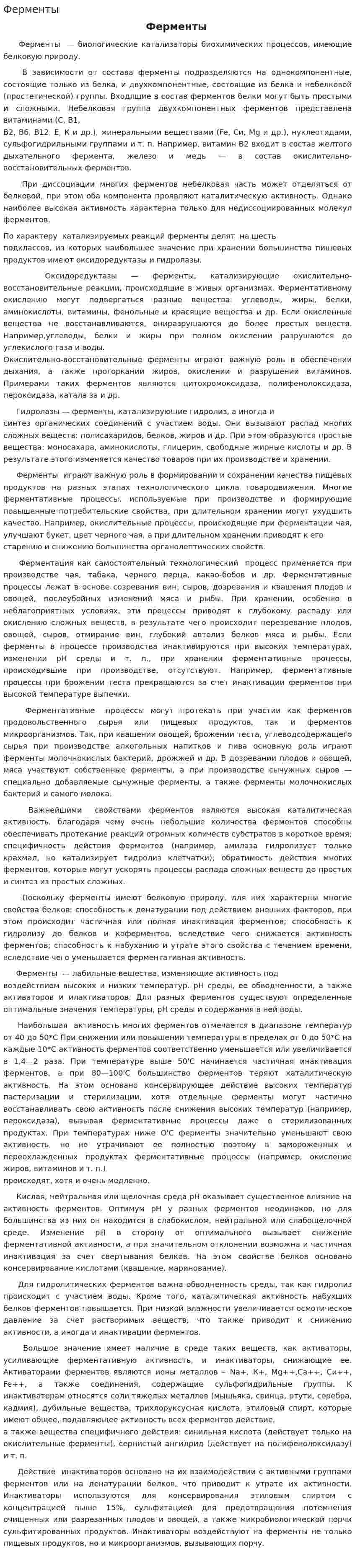 Ферменты. 9