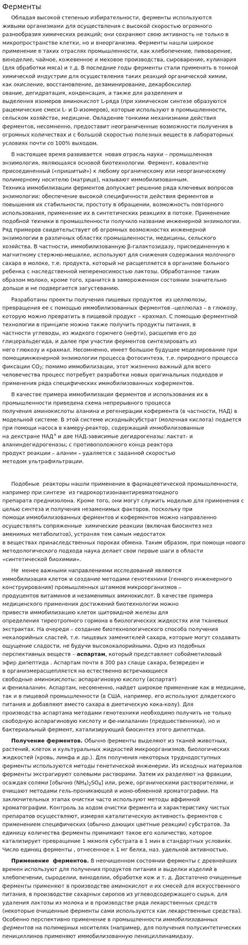 Ферменты. 3