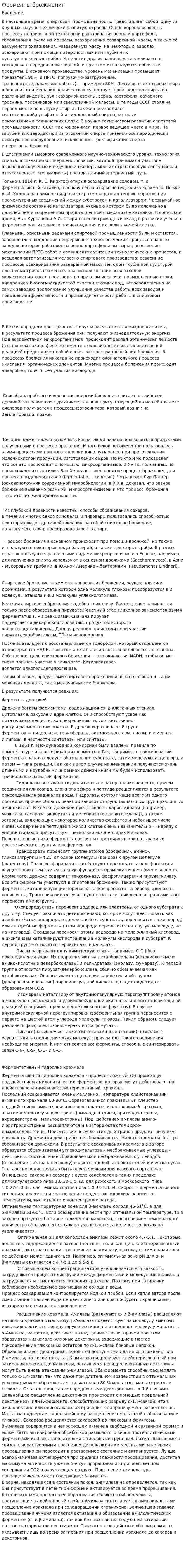 Ферменты брожжения