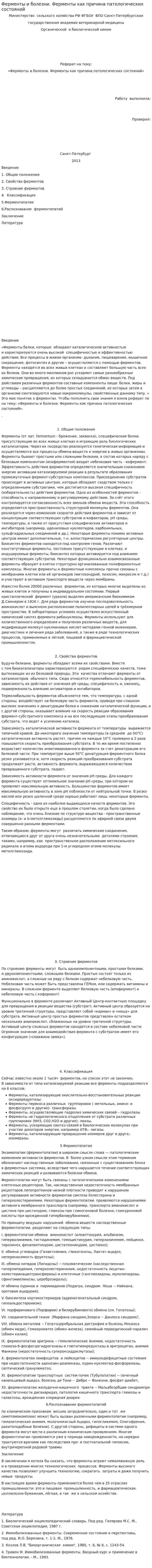 Ферменты и болезни. Ферменты как причина патологических состояний