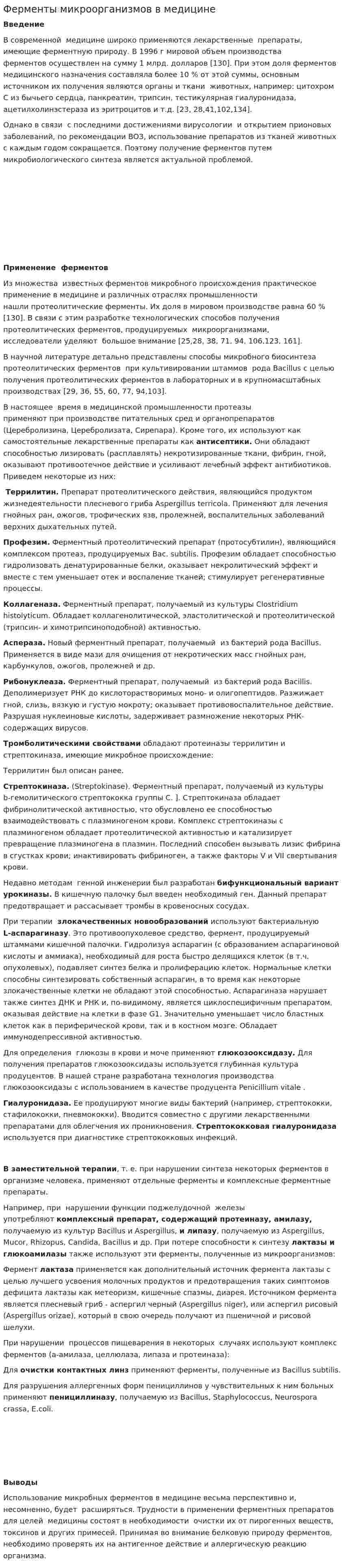 Ферменты микроорганизмов в медицине