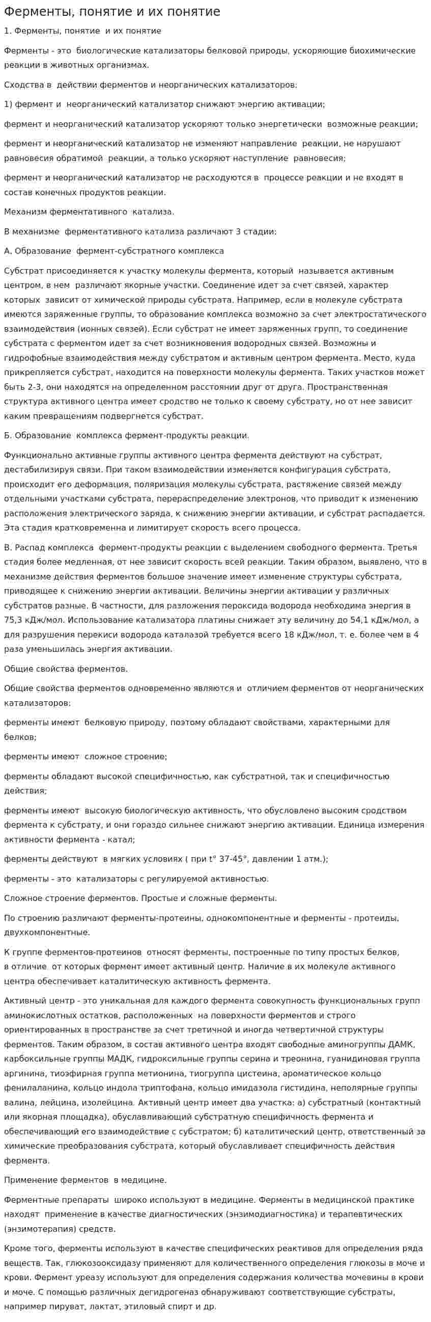 Ферменты, понятие и их понятие