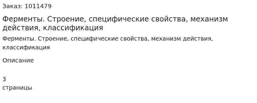 Ферменты. Строение, специфические свойства, механизм действия, классификация 