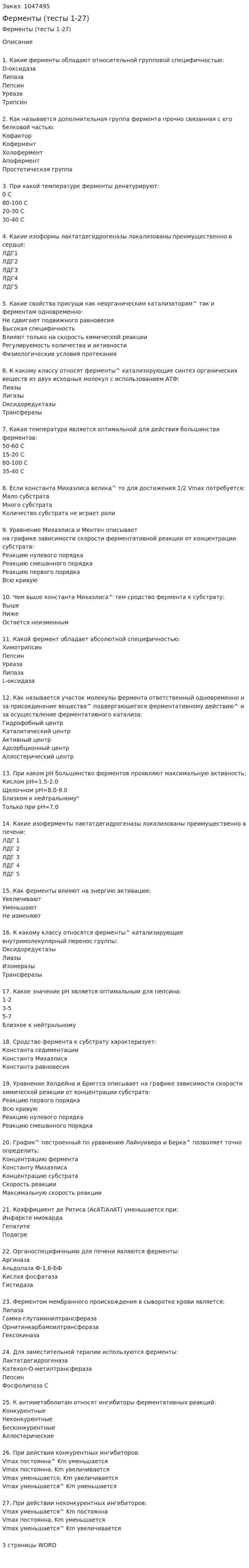 Ферменты (тесты 1-27) 
