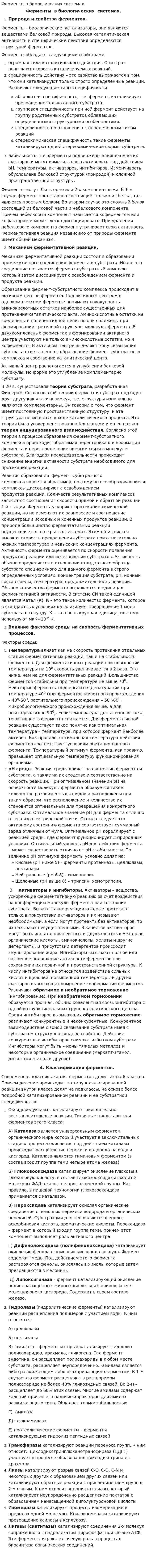 Ферменты в биологических системах