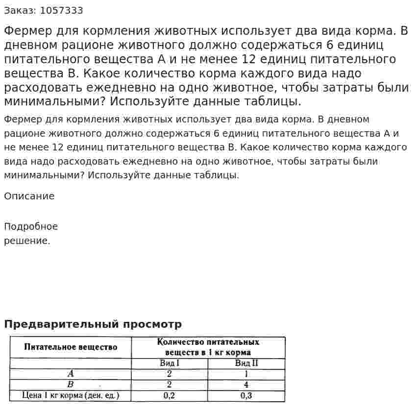 Фермер для кормления животных использует два вида корма. В дневном рационе животного должно содержаться 6 единиц питательного вещества А и не менее 12 единиц питательного вещества В. Какое количество корма каждого вида надо расходовать ежедневно на одно животное, чтобы затраты были минимальными? Используйте данные таблицы. 