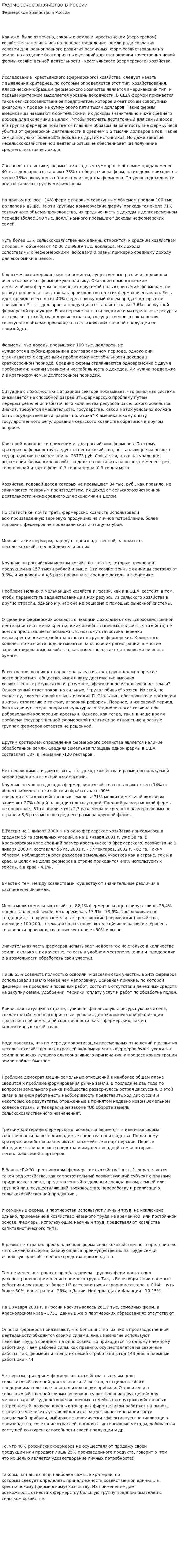 Фермерское хозяйство в России