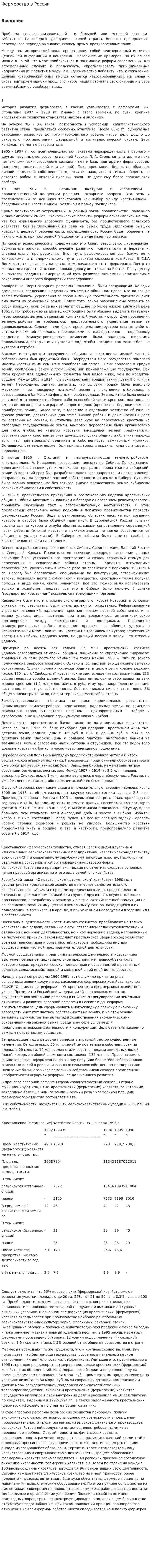 Фермерство в России. 2