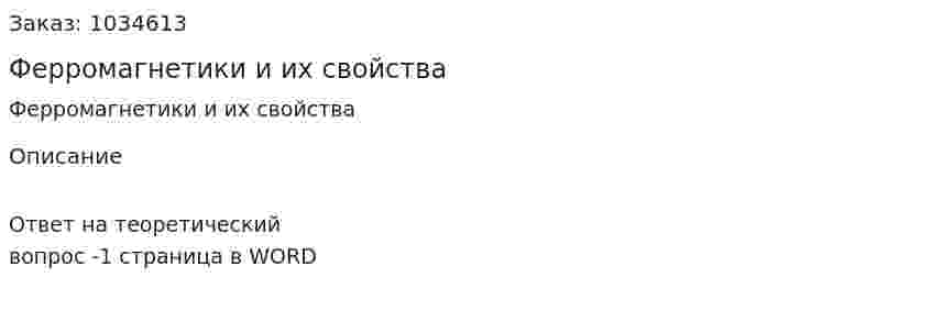 Ферромагнетики и их свойства 