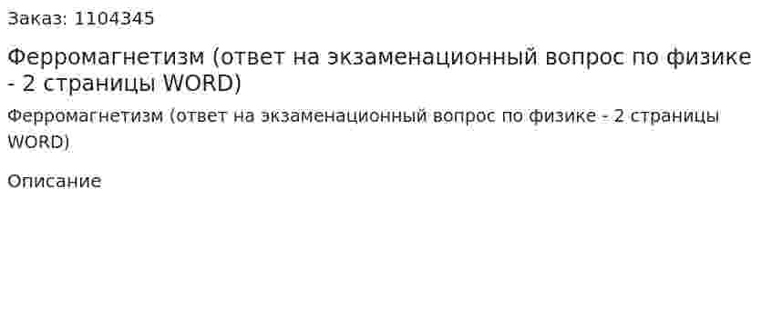 Ферромагнетизм (ответ на экзаменационный вопрос по физике - 2 страницы WORD) 