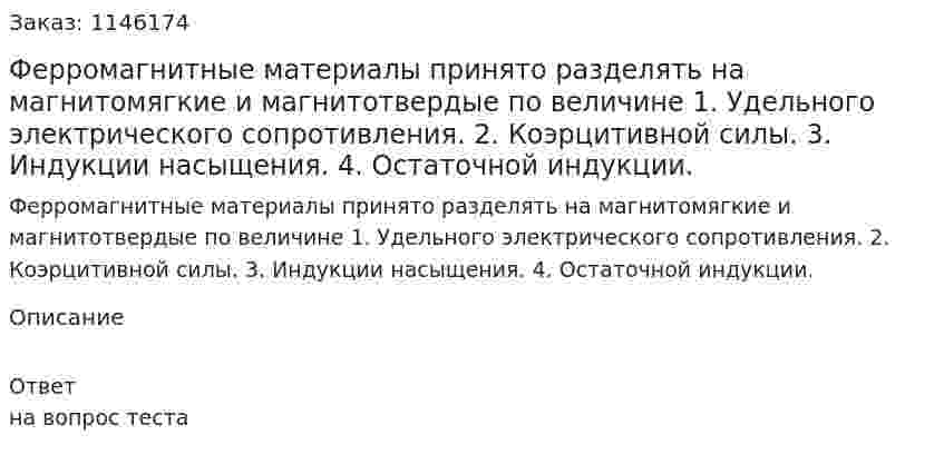 Ферромагнитные материалы принято разделять на магнитомягкие и магнитотвердые по величине	1.	Удельного электрического сопротивления. 2.	Коэрцитивной силы. 3.	Индукции насыщения. 4.	Остаточной индукции. 