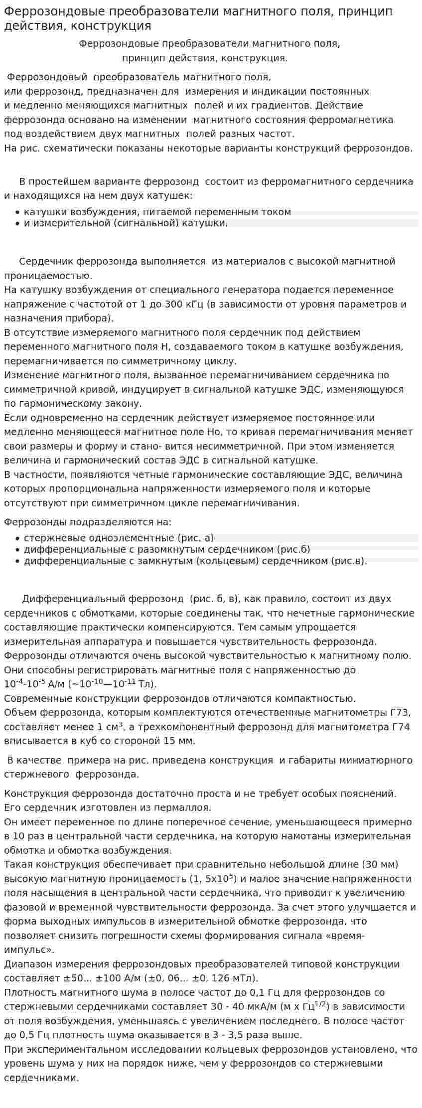 Феррозондовые преобразователи магнитного поля, принцип действия, конструкция