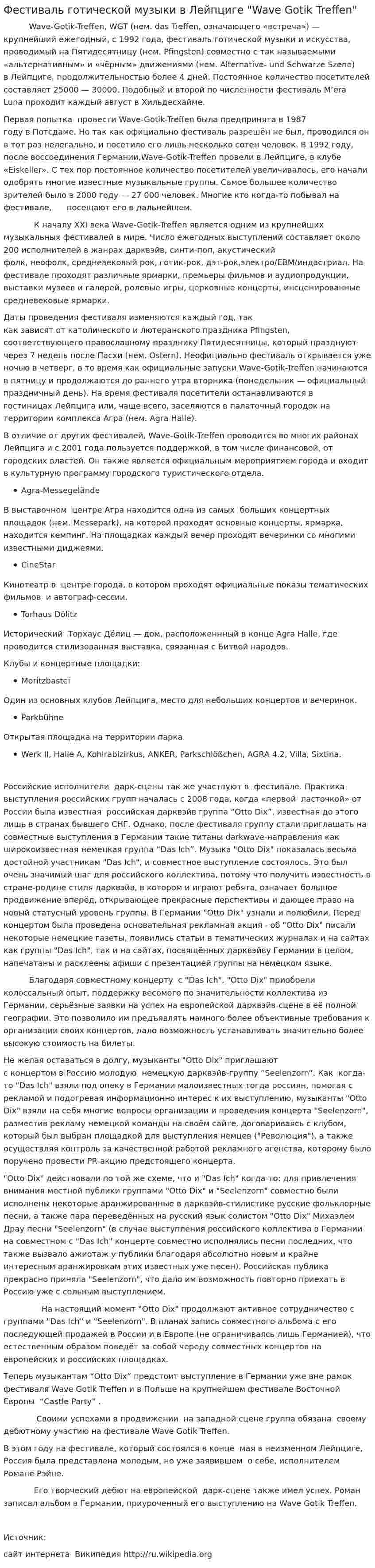 Фестиваль готической музыки в Лейпциге "Wave Gotik Treffen"