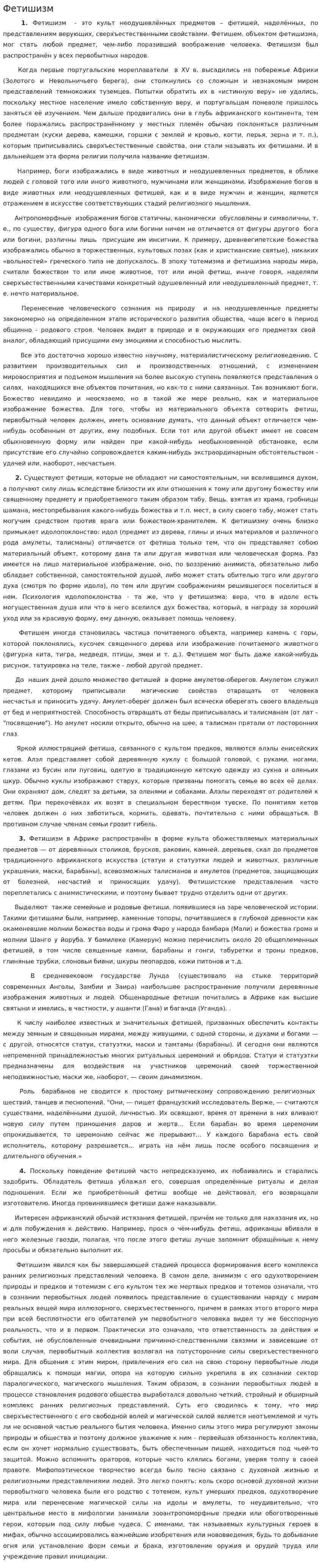 Фетишизм. 2