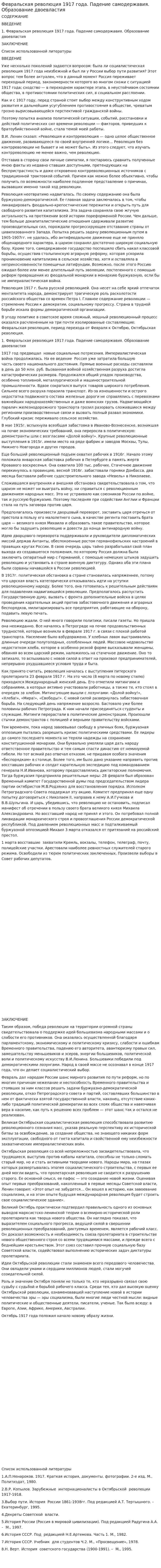 Февральская революция 1917 года. Падение самодержавия. Образование двоевластия