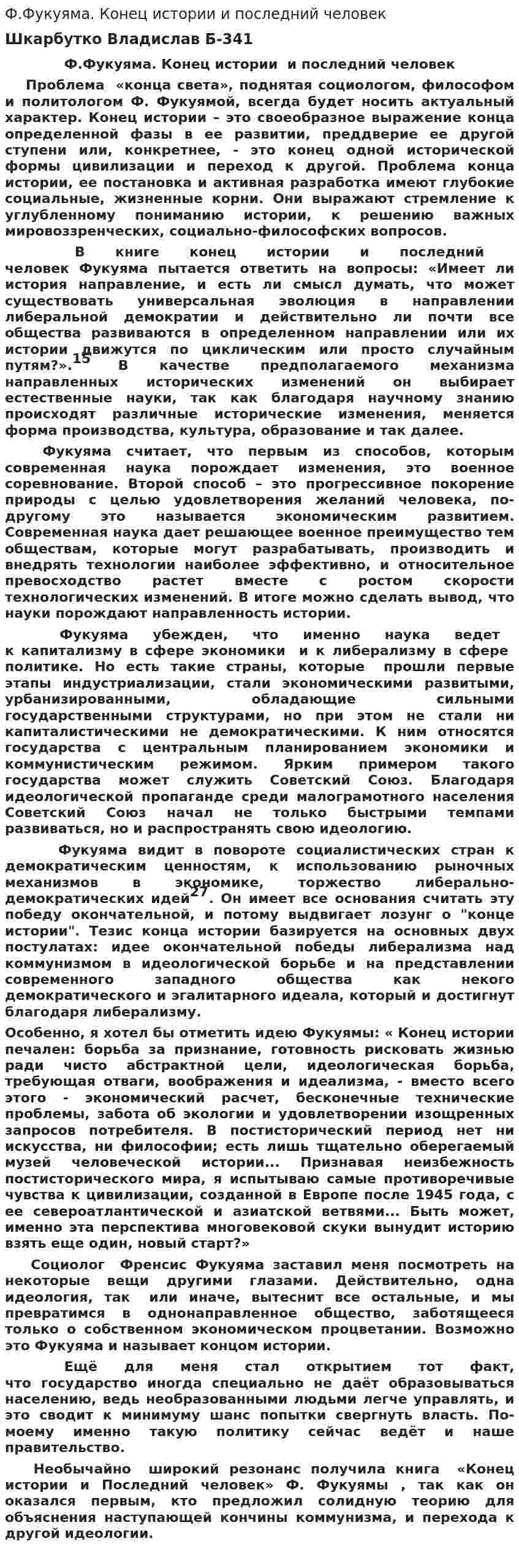 Ф.Фукуяма. Конец истории и последний человек