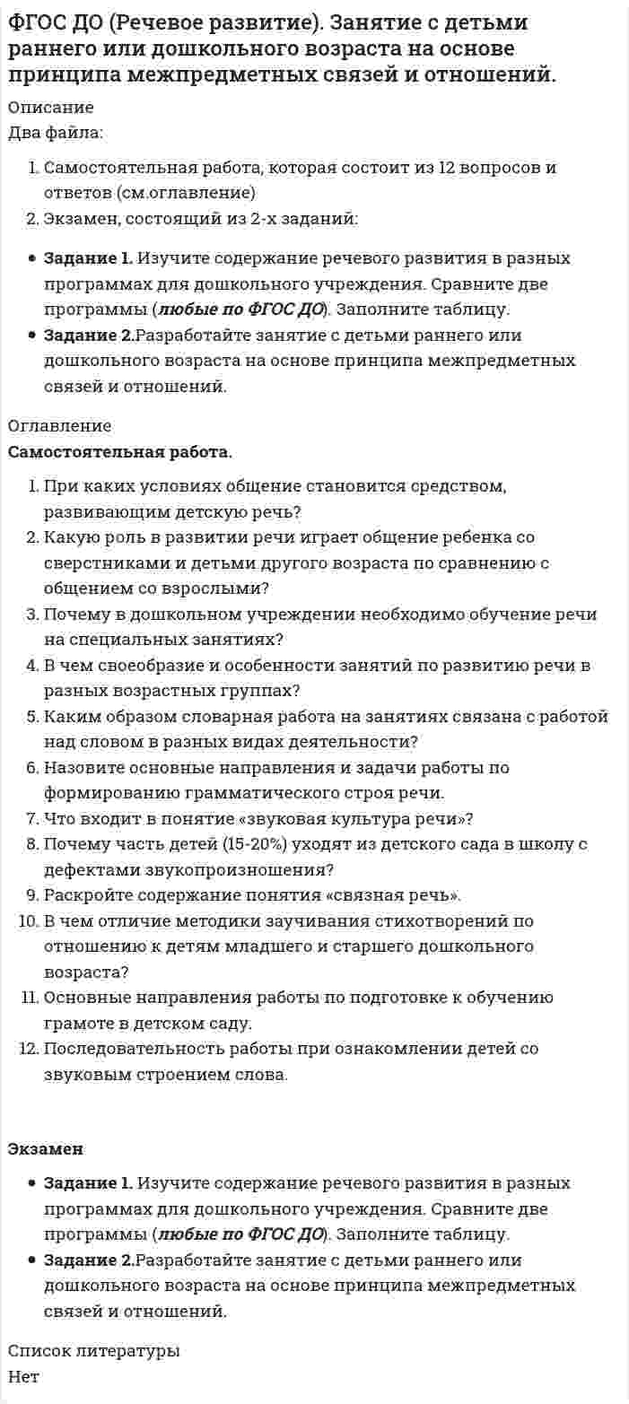 




Описание

Итоговое контрольное задание по темам Раздела I
«Философия и ее исторические типы»
Инструкция по выполнению: необходимо заполнить правую часть таблицы и указать основных представителей (не менее пяти) того или иного этапа в развитии философии (оценка максимум 10 баллов).
№ ОСНОВНЫЕ ЭТАПЫ РАЗВИТИЯ ФИЛОСОФИИ ОСНОВНЫЕ ПРЕДСТАВИТЕЛИ
1. Античная философия (ранняя и высокая классика)
1.2. Античная философия (периода поздней античности)
2. Философия средних веков
3. Философия Возрождения
4. Философия Нового времени: XVII век
4.1. Философия XVIII века – Просвещения
4.2. Немецкая классическая философия
4.3. Постклассической философия (вторая половина XIX- начало XX века)
4.4. Русская религиозная философия конца XIX- начала XX века
5. Философия XX века


            
            
            Фасилитация - это...ФГОС ДО (Речевое развитие). Занятие с детьми раннего или дошкольного возраста на основе принципа межпредметных связей и отношений.ФДО ТУСУР. История государства и права РоссииФДО ТУСУР. Конституционное право зарубежных стран. Вариант 9ФДО ТУСУР. КР Конституционное право РФ. Вариант 14ФДО ТУСУР Основы информационных технологий КР № 2 УМП А. И. Исакова  вар 25ФДО ТУСУР Основы информационных технологий КР № 2 УМП А. И. Исакова вар 6  ТОЛЬКО ПЕРВОЕ ЗАДАНИЕФамилия исследователя, кто предлагал рассматривать комплекс маркетинга с точки зрения потребителя ... ... - фамилия ученого, который предложил измерять эффект общности и безопасностиФанера – это:Фармакопея - паспорт препарата Натрия ЙодидФАРМАЦЕВТИЦЕСКАЯ ХИМИЯ и ФАРМОКОПЕЙНЫЙ АНАЛИЗ (11 задач)Фармацевтическая компания вручает доктору исследовательский гранд. Может ли в этом случае доктор чувствовать себя обязанным прописывать своим пациентам лекарства именно этого производителя?Фармацевтическая компания вручает доктору исследовательский гранд. Может ли в этом случае доктор чувствовать себя обязанным прописывать своим пациентам лекарства именно этого производителя?