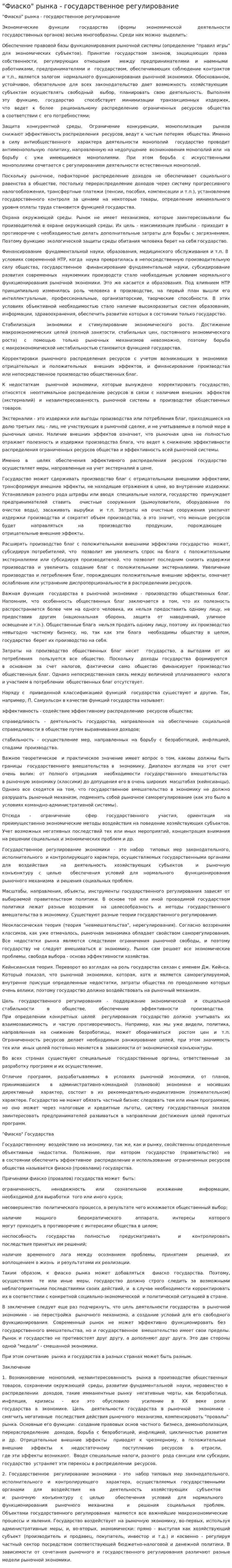 "Фиаско" рынка - государственное регулирование