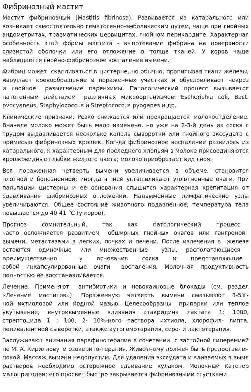 Фибринозный мастит