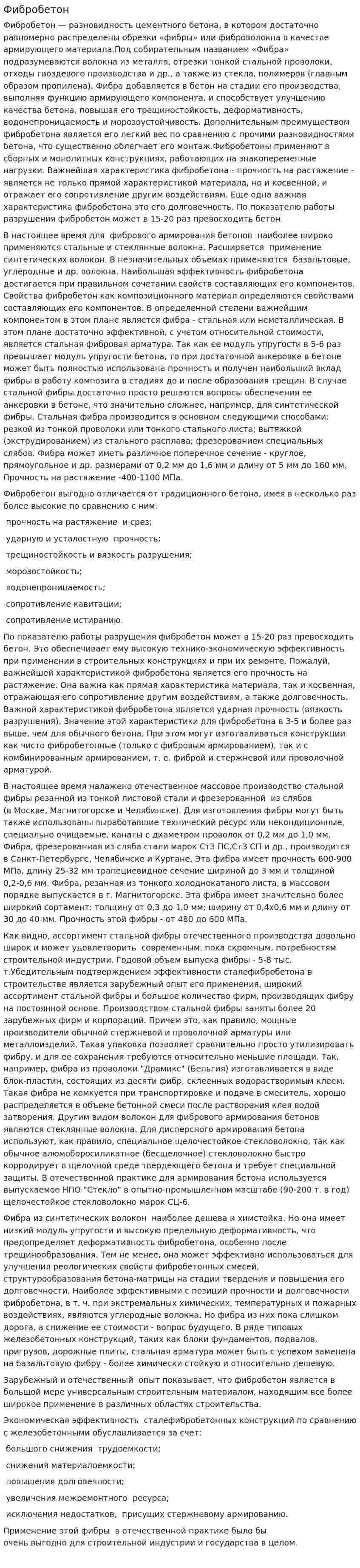 Фибробетон. 3