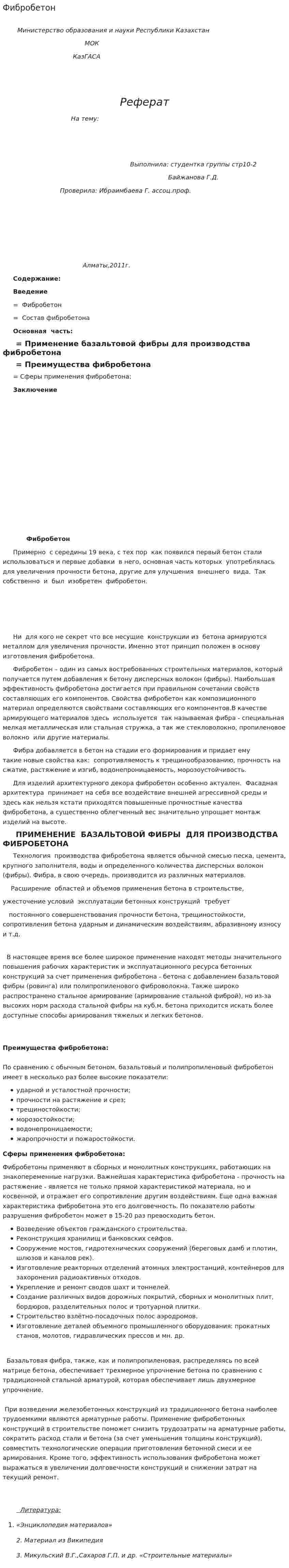 Фибробетон