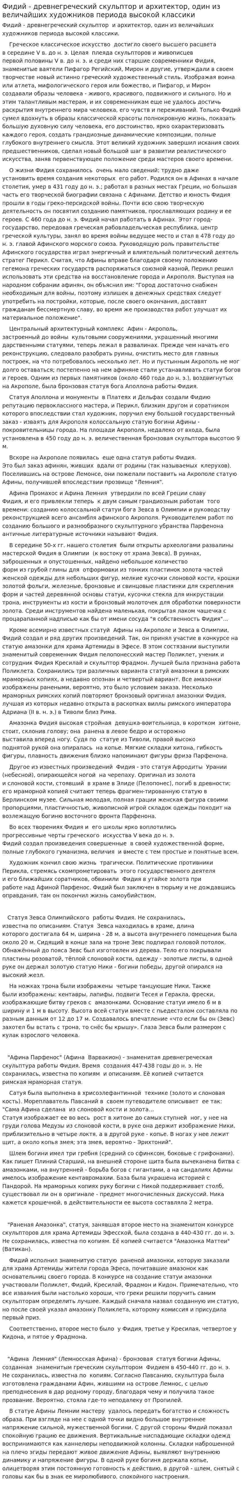 Фидий - древнегреческий скульптор и архитектор, один из величайших художников периода высокой классики