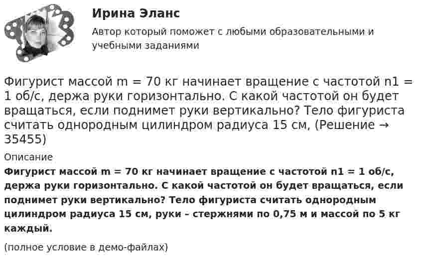     
          Описание
          Фигурист массой m = 70 кг начинает вращение с частотой n1 = 1 об/c, держа руки горизонтально. С какой частотой он будет вращаться, если поднимет руки вертикально? Тело фигуриста считать однородным цилиндром радиуса 15 см, руки – стержнями по 0,75 м и массой по 5 кг каждый.(полное условие в демо-файлах)  
            
            
            Фермер на своем участке может выращивать для продажи морковь и свеклу. Он использует труд 10 сезонных рабочих. Каждый из рабочих может вырастить либо 100 кг свеклы, либо 80 кг моркови. Постройте график производственных возможностей фермерского хозяйства и объясните, почему он имеет такую форму.Фигурист массой m = 70 кг начинает вращение с частотой n1 = 1 об/c, держа руки горизонтально. С какой частотой он будет вращаться, если поднимет руки вертикально? Тело фигуриста считать однородным цилиндром радиуса 15 см,Физика 1.1 / ДО 2021 IIФизика 1.2 Тесты 2-15 ТПУФизика 1.2 ТПУ Тест 1Физика 1 - 3 тест. Витте. ФИЗИКА 1  Автомобильная промышленность сдо росдистантФедеральный стандарт внутреннего государственного (муниципального) финансового контроля «Правила составления отчетности о результатах контрольной деятельности» утвержден …Федеральный стандарт внутреннего финансового аудита «Планирование и проведение внутреннего финансового аудита» утвержден решением ... РФФедеральный фонд обязательного медицинского страхования представил реестр расходных обязательств бюджета фонда на согласование в Министерство здравоохранения РФ. Реестр получил согласование со стороны Министерства здравоохранения РФ, после чего фондоФедеральный фонд обязательного медицинского страхования РФ (ФФОМС РФ) предназначен для финансирования …Федерация тяжелой атлетики//ТЕСТ ДЛЯ ПОЛУЧЕНИЯ СЕРТИФИКА//АНТИДОПИНГ//2023Федунов указанный в завещании Грибова в качестве исполнителя завещания и давший в момент совершения завещания согласие на это, потребовал от должника наследодателя возврата долга.Феномен группового давления получил в социальной психологии наименование: