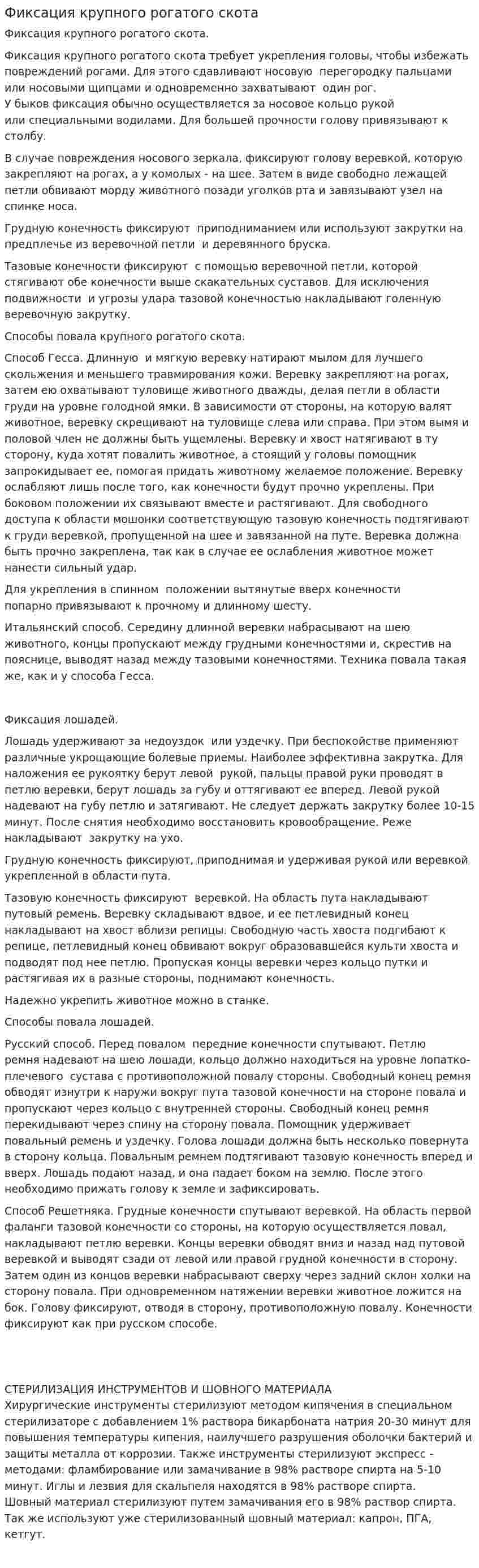 Фиксация крупного рогатого скота