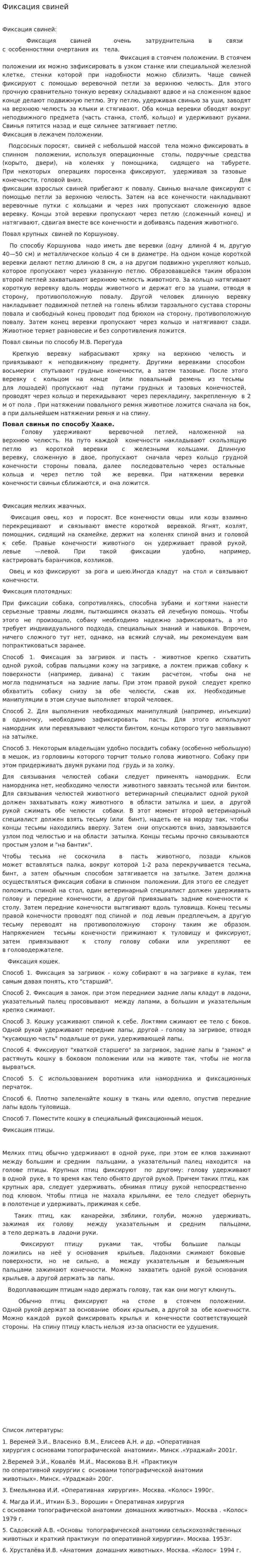 Фиксация свиней