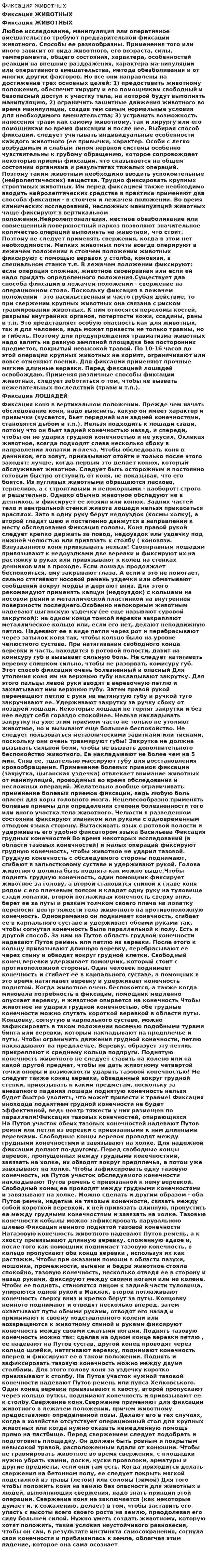 Фиксация животных. 2