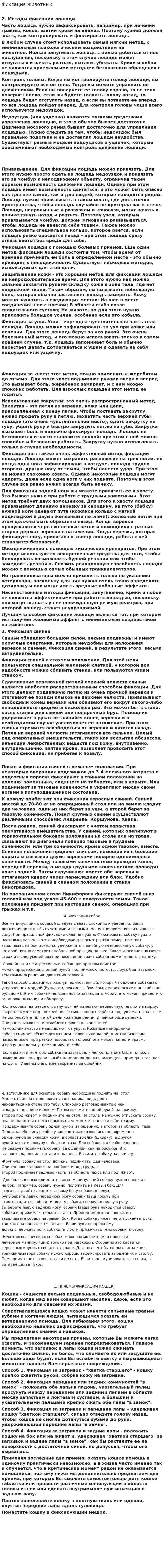Фиксация животных