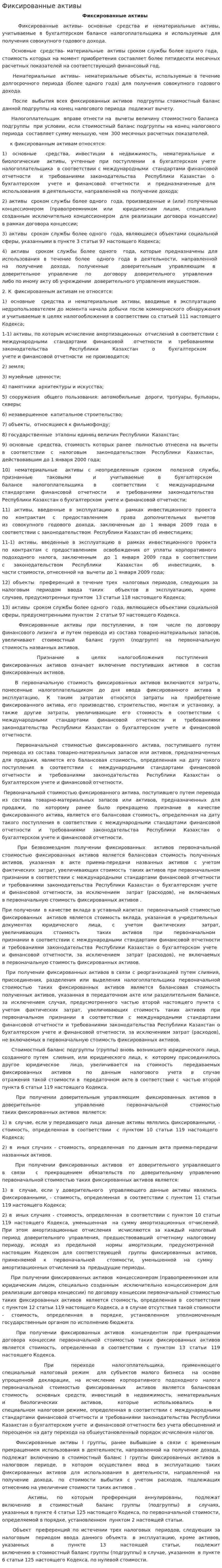 Фиксированные активы