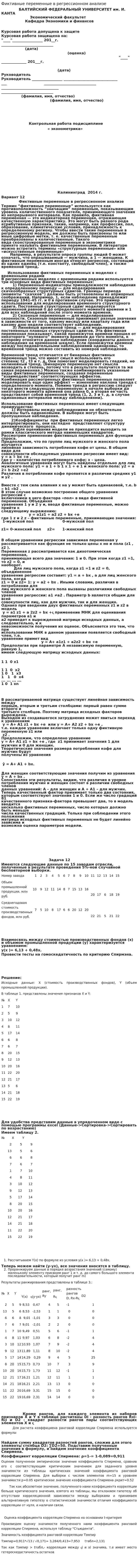 Фиктивные переменные в регрессионном анализе