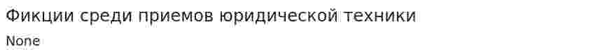 Фикции среди приемов юридической техники