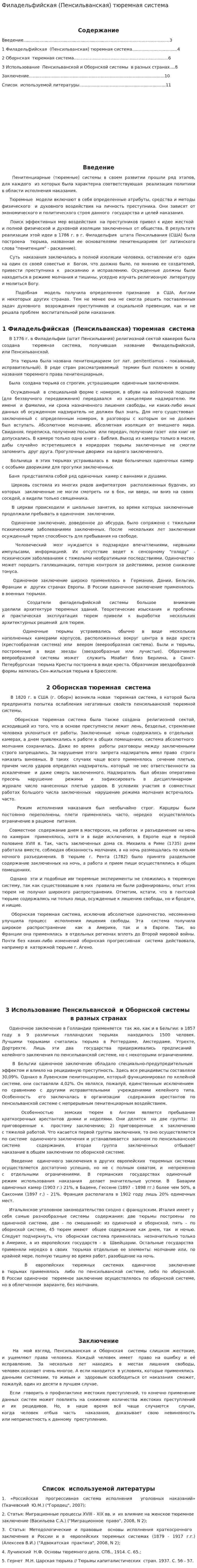 Филадельфийская (Пенсильванская) тюремная система