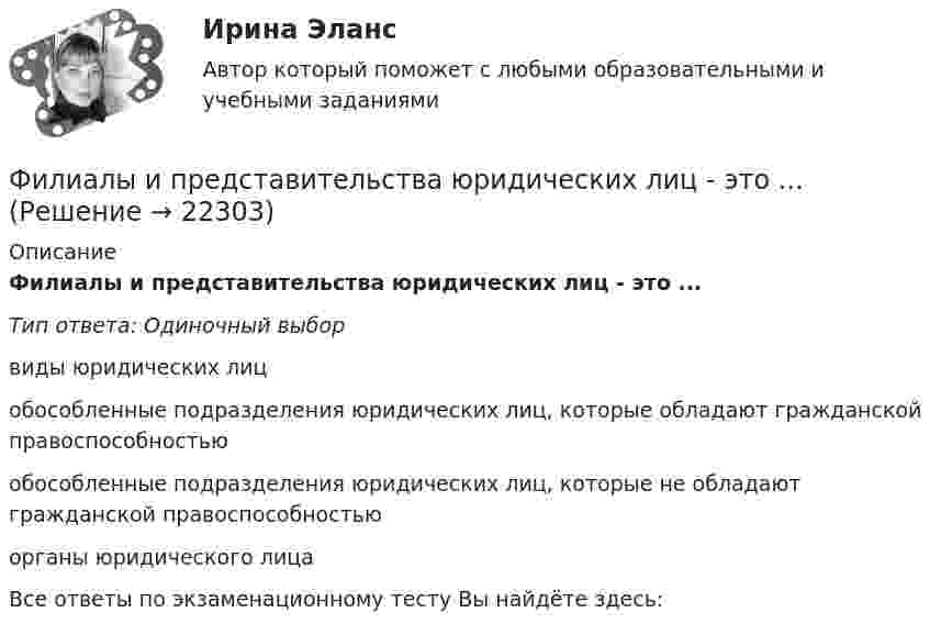      
          Описание
          Филиалы и представительства юридических лиц - это ...Тип ответа: Одиночный выборвиды юридических лицобособленные подразделения юридических лиц, которые обладают гражданской правоспособностьюобособленные подразделения юридических лиц, которые не обладают гражданской правоспособностьюорганы юридического лицаВсе ответы по экзаменационному тесту Вы найдёте здесь:   
            
            
            (филворд) Определите состав макро- и микромира, ответив на предложенные вопросы Филиалы и представительства юридических лиц - это ...Филиал юридического лица - это ...Философия Философия Философия Философия             Физ культура Синергия зачет 8-86 вопросовФизкультура. Тестовые вопросы к разделу 10.Физкультура. Тестовые вопросы к разделу 5.Физкультура. Тестовые вопросы к разделу 6.Физкультура ТУЛГУ 1 семестр 2 Вариант«Физкультурно-оздоровительные технологии»«Физкультурно-оздоровительные технологии» 