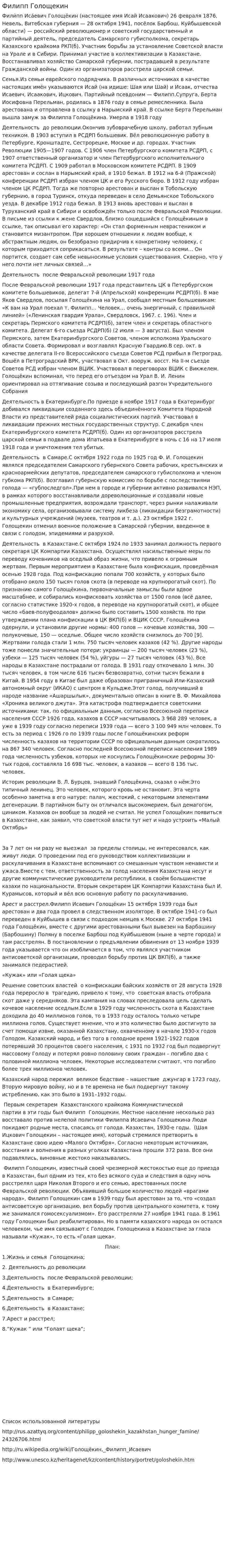 Филипп Голощекин