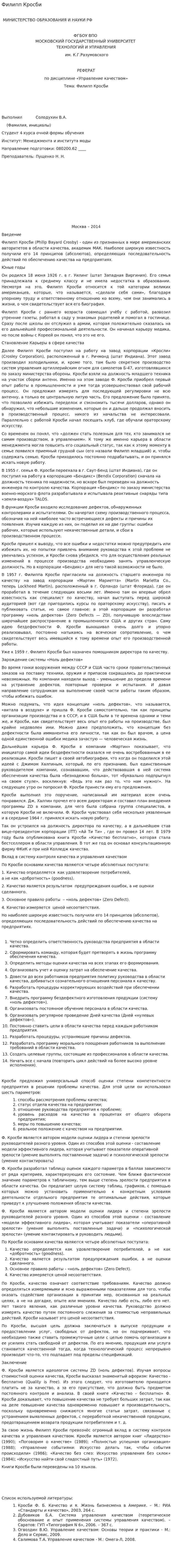 Филипп Кросби