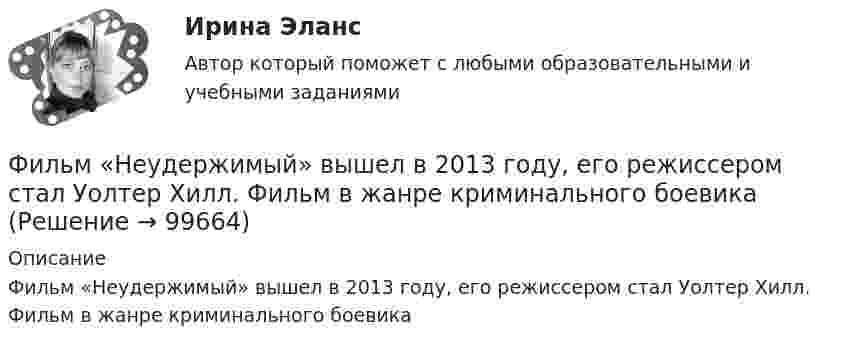      
            Описание
            Фильм «Неудержимый» вышел в 2013 году, его режиссером стал Уолтер Хилл. Фильм в жанре криминального боевика   
            
            
            Философское определение материи принадлежит ...Фильм «Неудержимый» вышел в 2013 году, его режиссером стал Уолтер Хилл. Фильм в жанре криминального боевикаФильм «Паркер»,  Главную роль играет Стэтхэм - это уже убеждает, что фильм будет интересным, особенно для ценителей боевиковФильтрование применяется для разделенияФильтрпресс имеет n рам размером А х В см. Толщина рам . Время фильтрования до заполнения рам 2 часов. Промывка ведется водой в количестве 10% от постоянного объема фильтрата. Давление во время фильтрования и промывки одинаково и постоянно.  Финальная работа по основам бухгалтерского учетафинальный тест Геймдизайн: КАК ДЕЛАТЬ ИГРЫ, КОТОРЫЕ НРАВЯТСЯ И ПРИНОСЯТ ДЕНЬГИФИЛОСОФИЯ//ТУСУР//ОТВЕТ НА СКРИНЕФилософия (часть 1/1)Философия эпохи Возрожденияфилософские дебаты  Изречения, вопросы без ответов, философские дебатыФилософские проблемы науки и техники (вариант 7)Философские проблемы науки и техники (тест с ответами Синергия)Философские проблемы сущности и явления в праве  и государстве