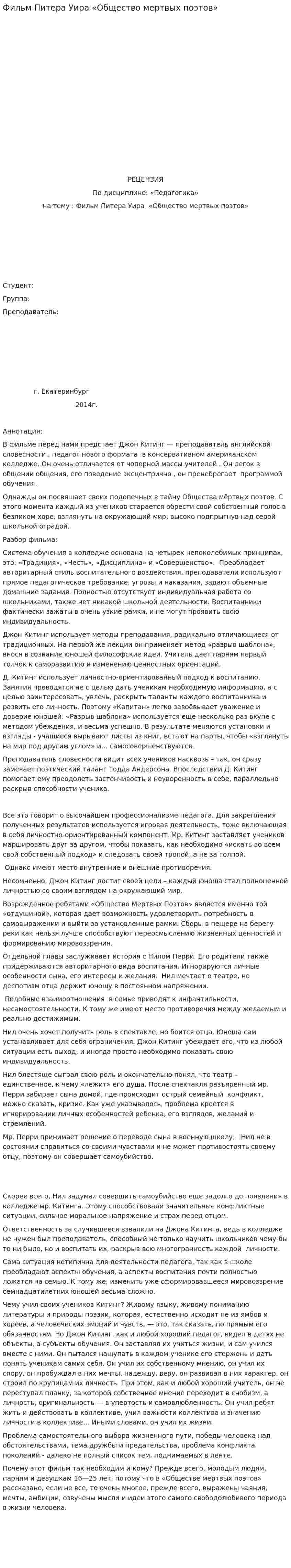 Фильм Питера Уира «Общество мертвых поэтов»